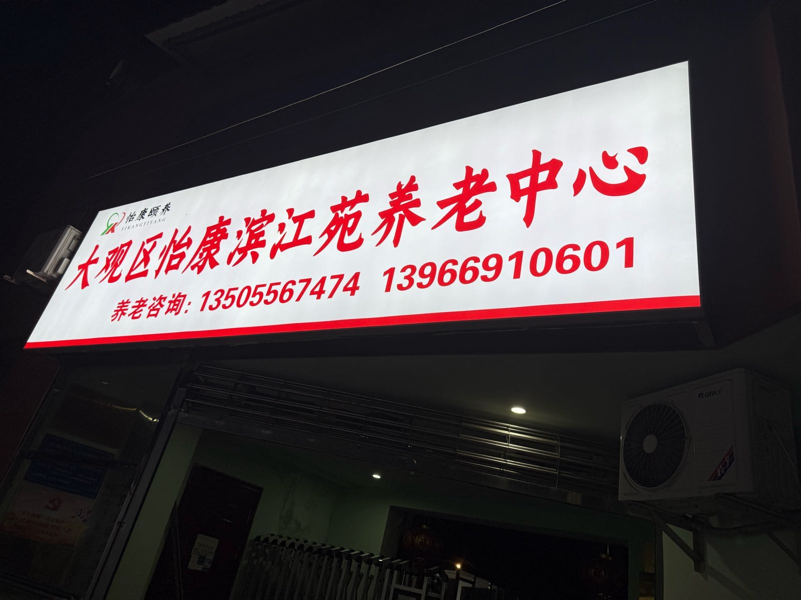 安庆市大观区怡康滨江苑养老中心