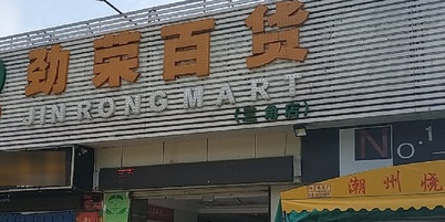 劲荣百货(三角店)