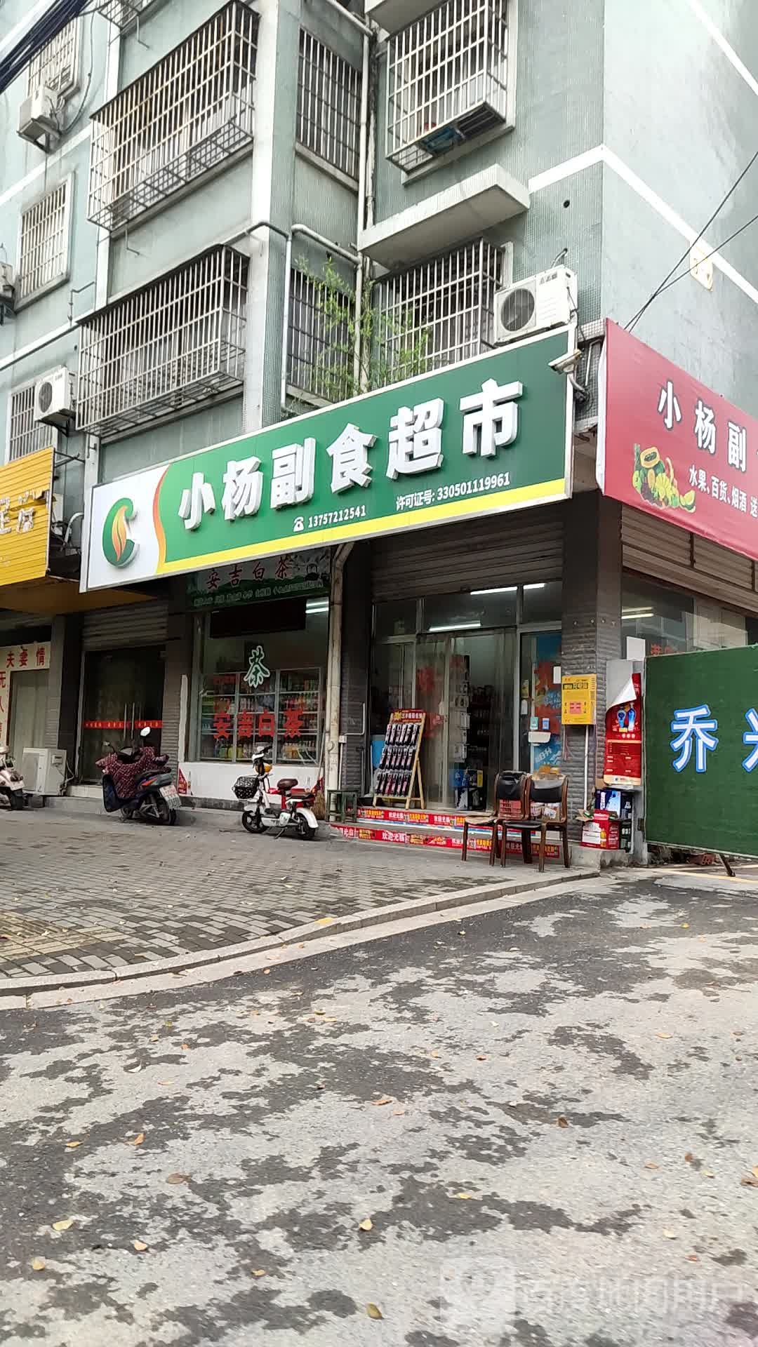 小杨副食品超市(虹阳路店)