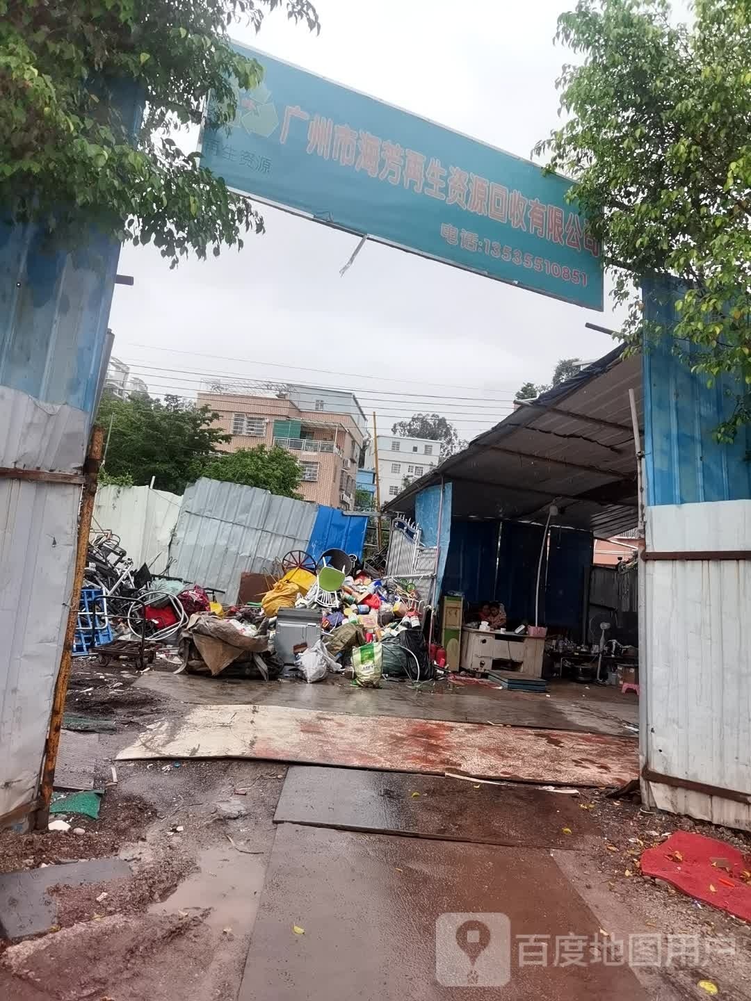 广州市海芳再生资源回收有限公司