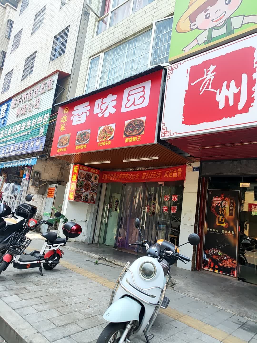 香味园·南雄菜