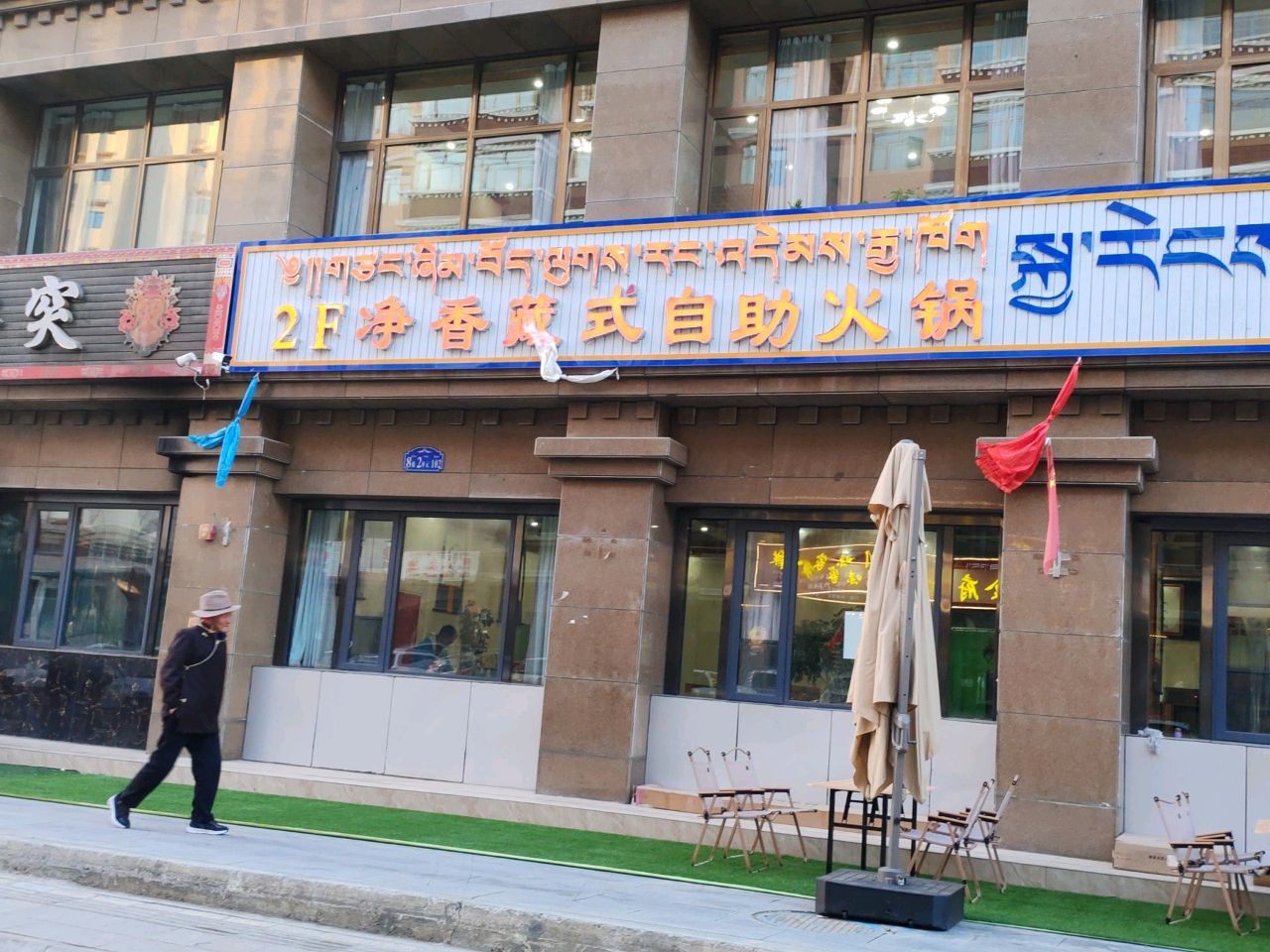 净香藏式自助火锅