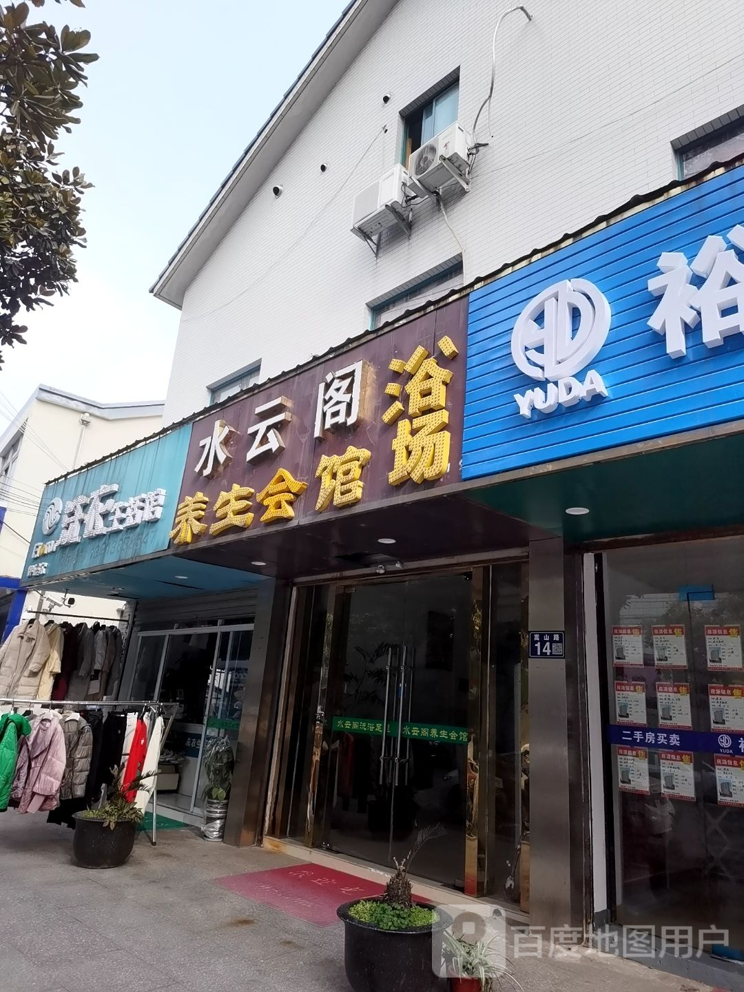 水云阁养生会馆