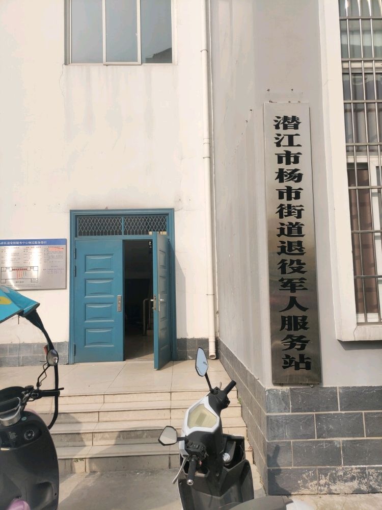 潜江市人民政府杨市办事处退役军人服务站