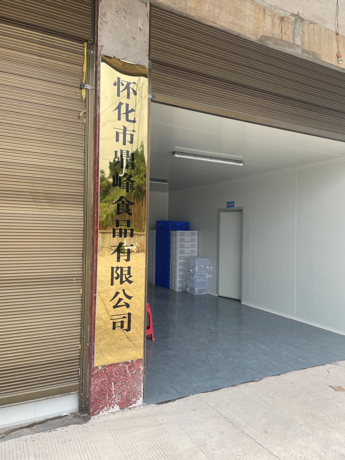 怀化市鼎峰食品有限公司