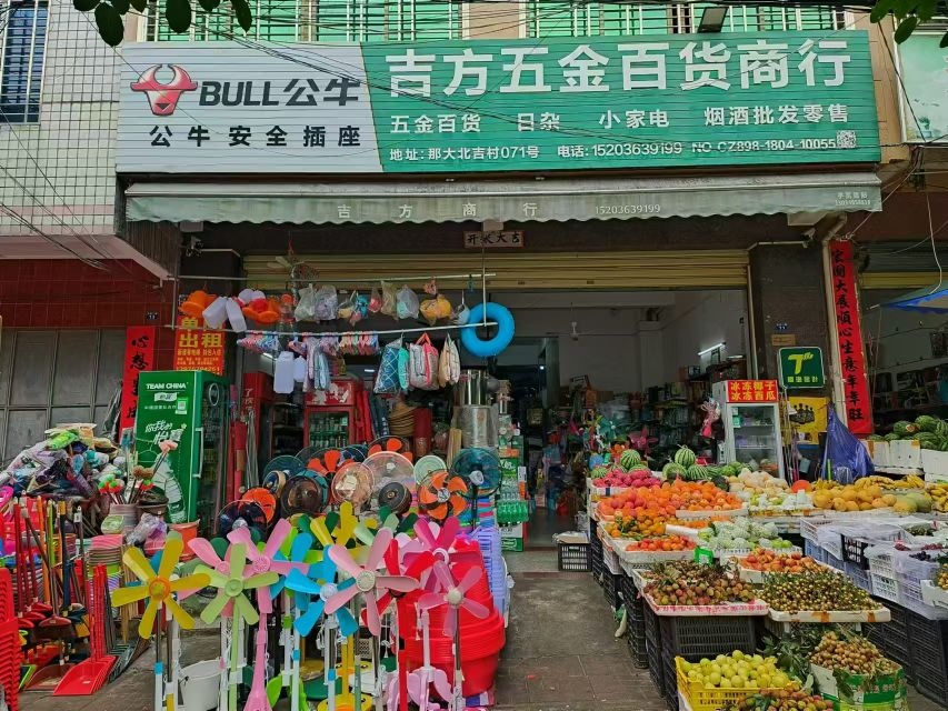 吉方五金百货商行