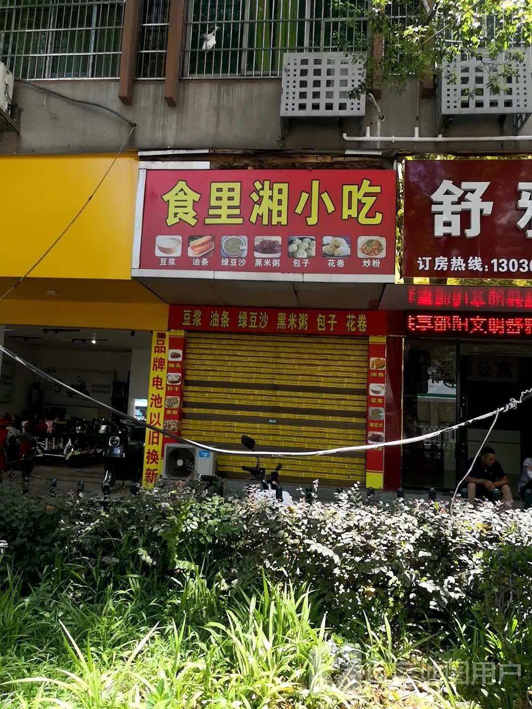 食里俞圃湘小吃