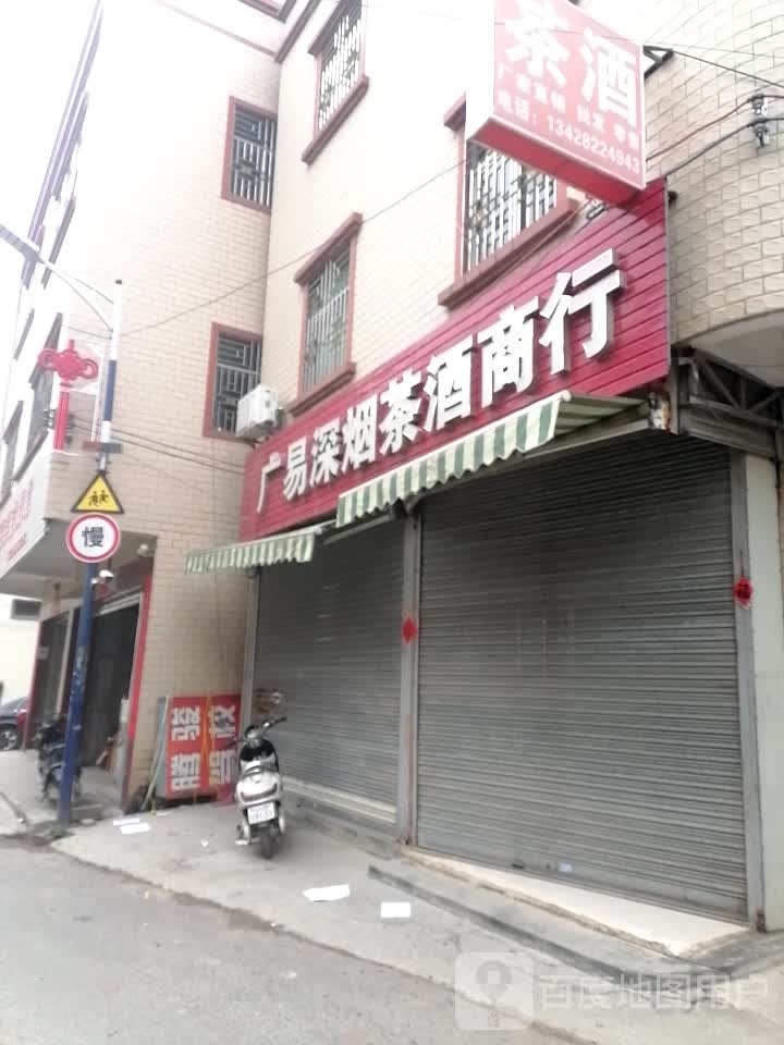 广易深烟茶酒商行