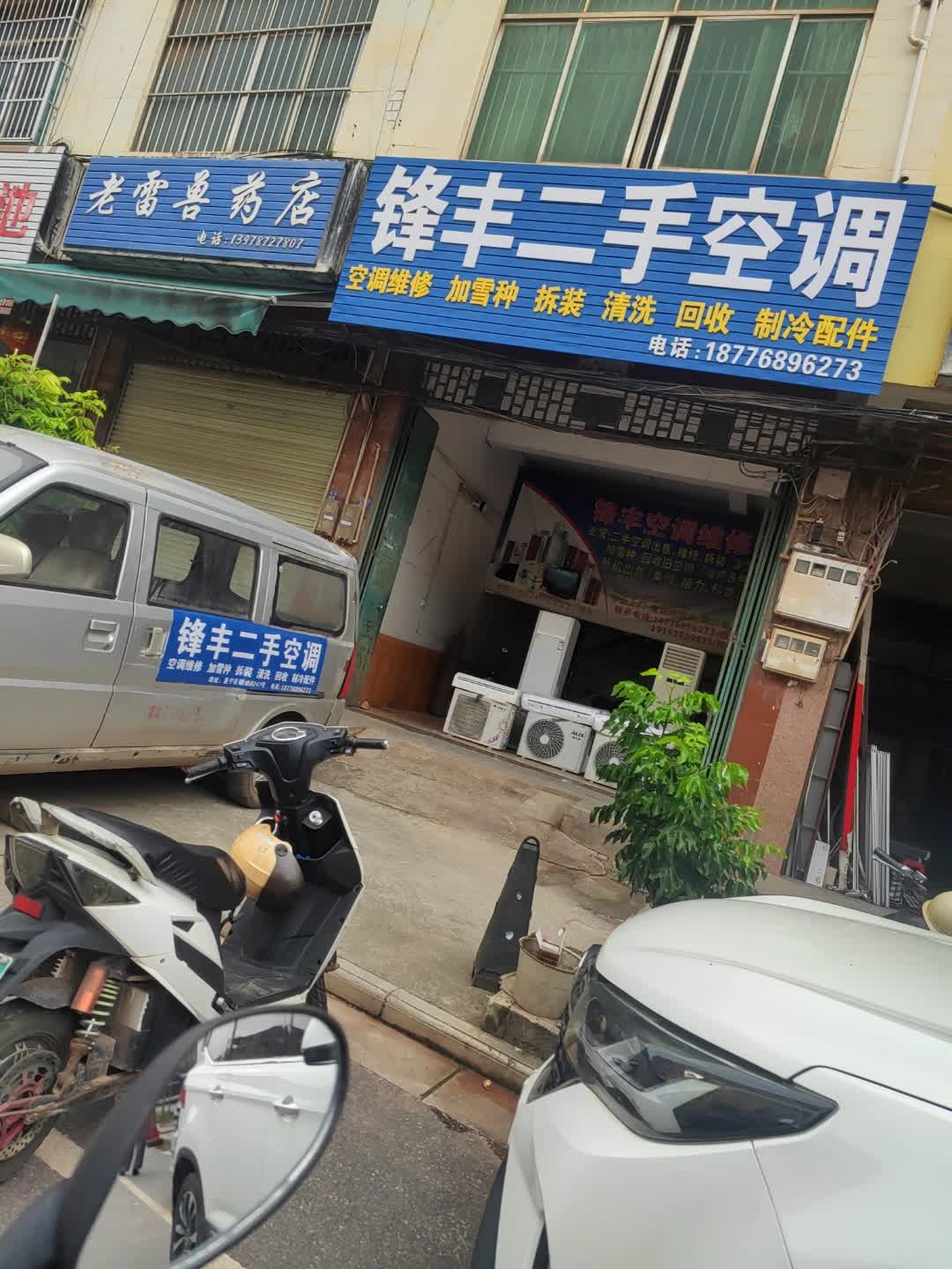 锋丰空调维修部