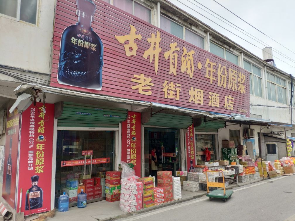 老街烟酒店