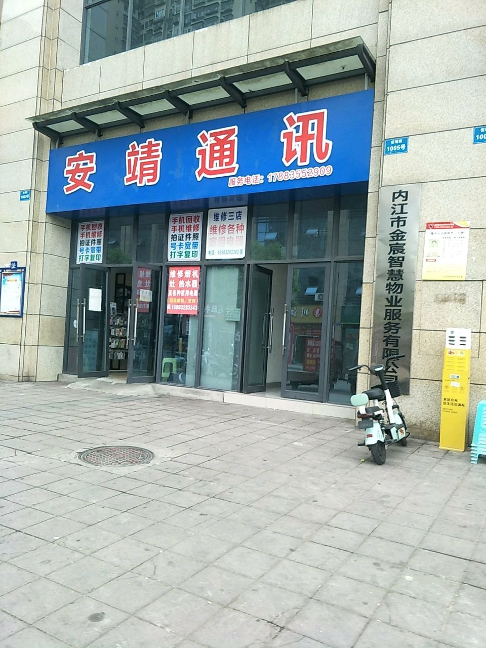 安靖通讯