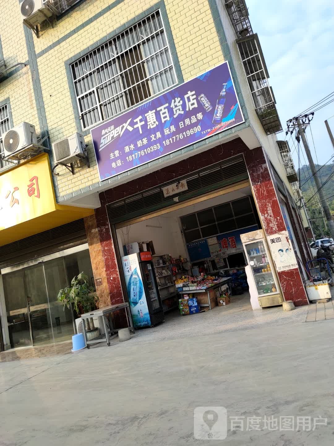 千惠百货店