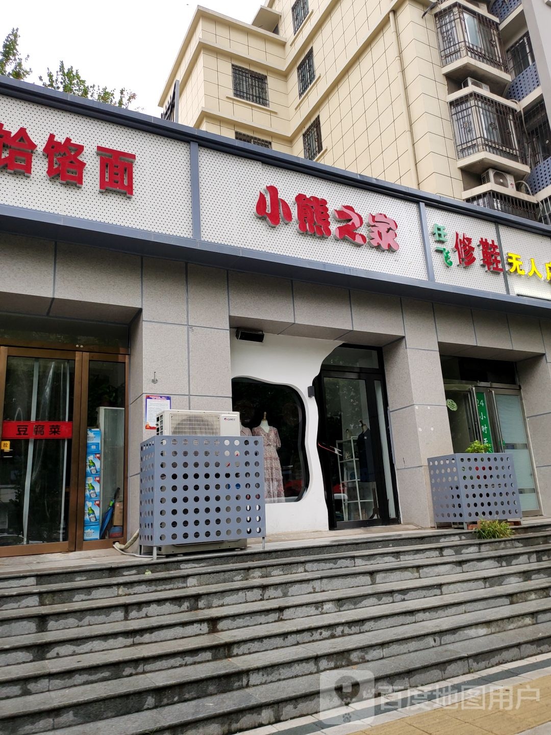 小熊之家(航海东路店)