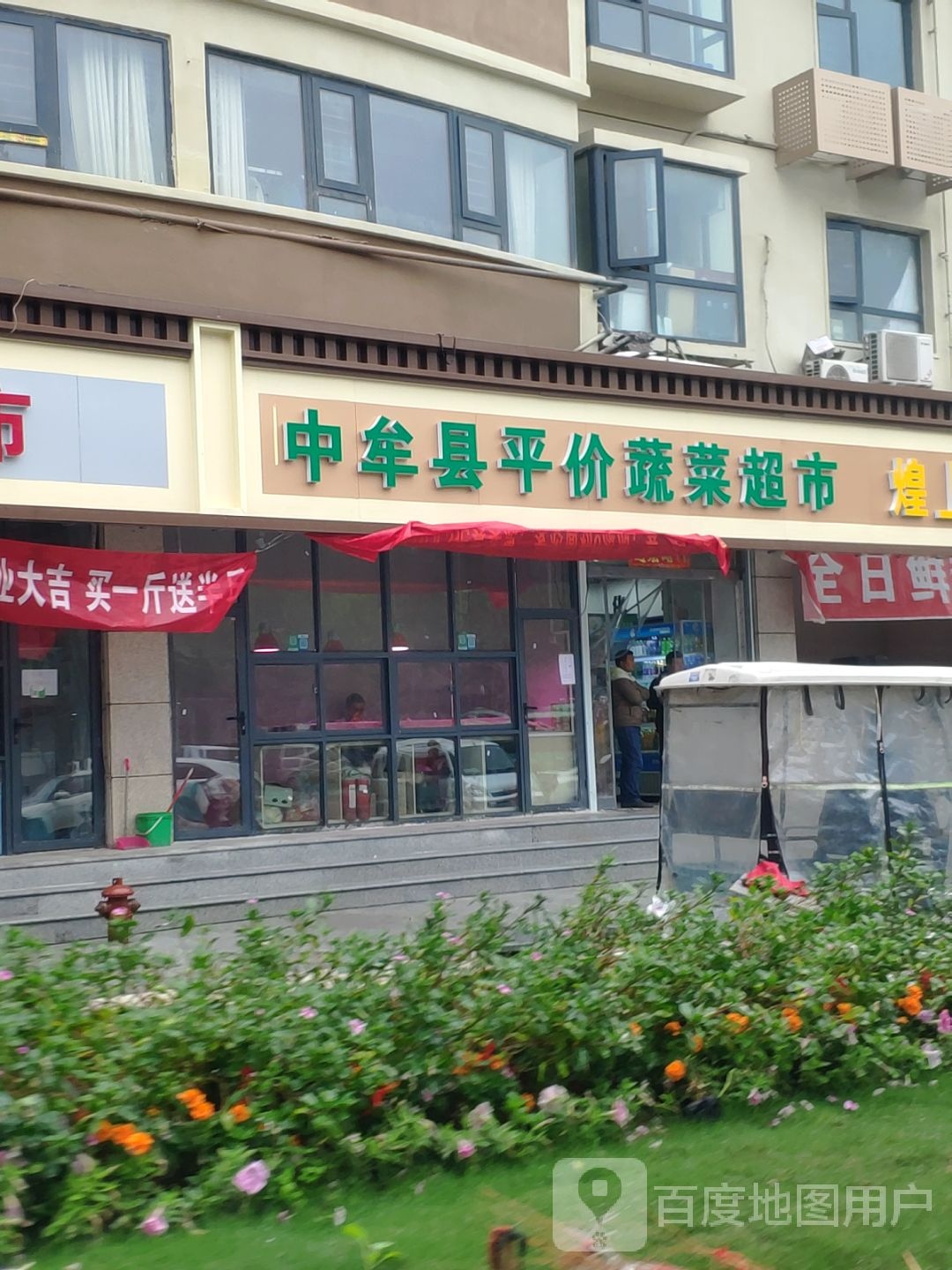 中牟县平价蔬菜超市(学苑路店)