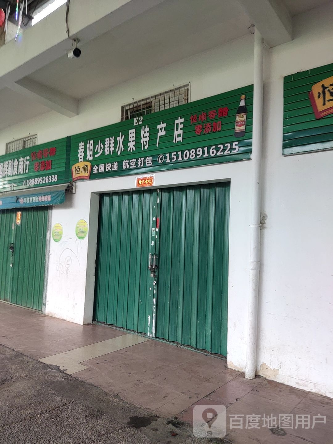 春姐少群水果特产店