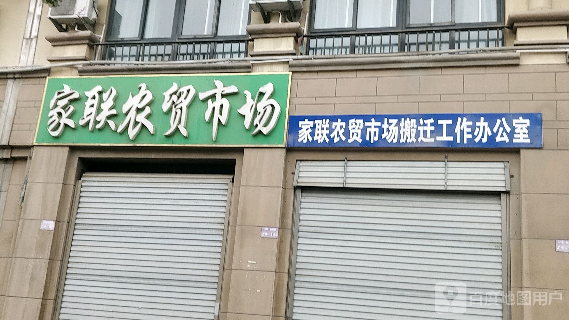 家联农贸市场搬迁工作办公室