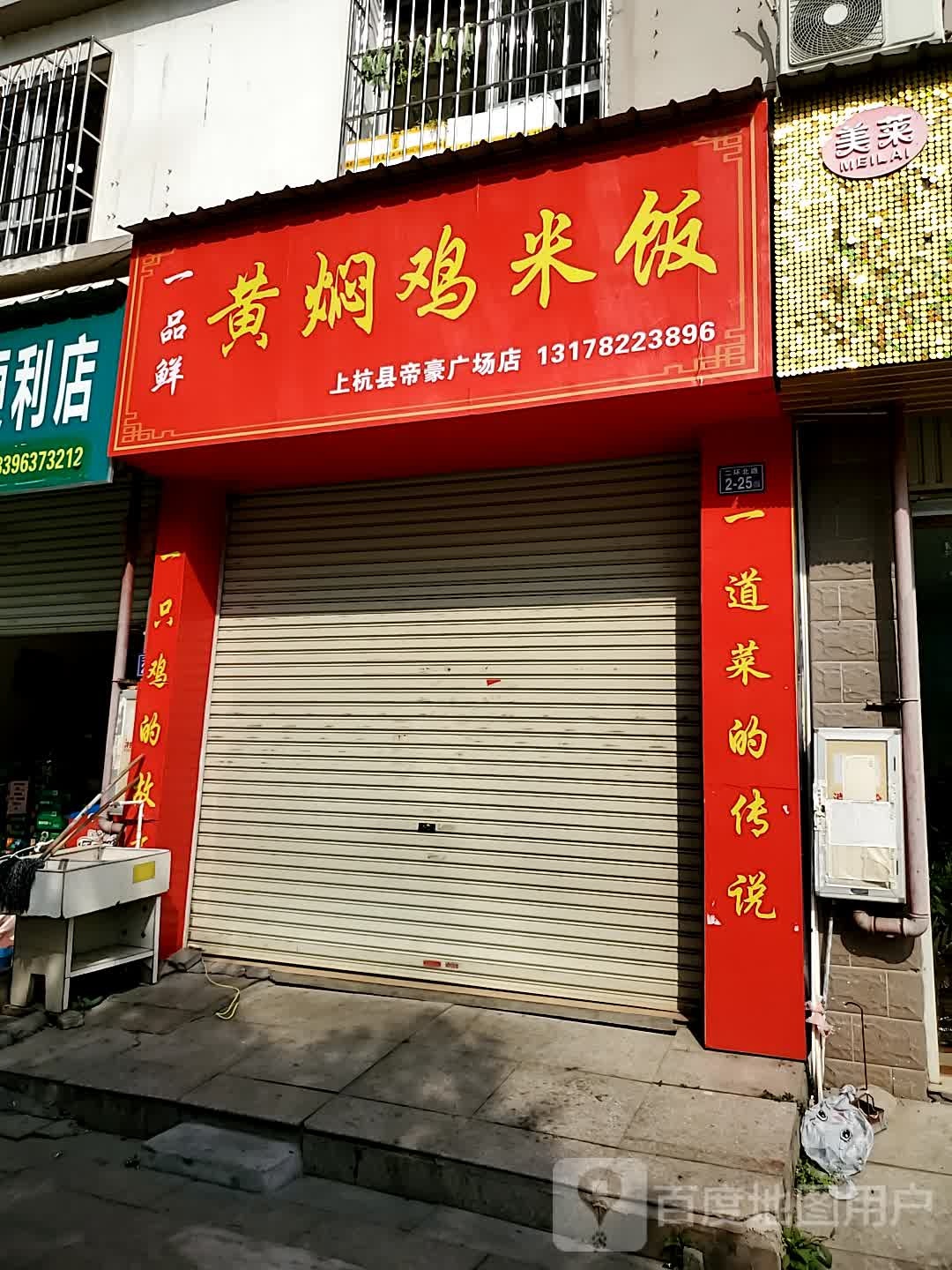 一品鲜黄闷鸡饭(上杭县帝豪广场店)