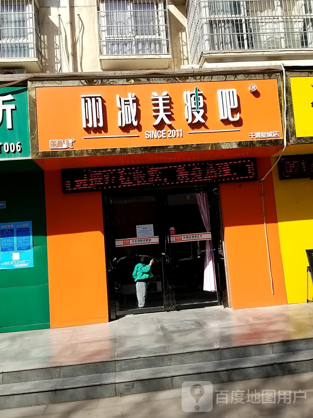 丽减妹瘦吧(千渭星城店)