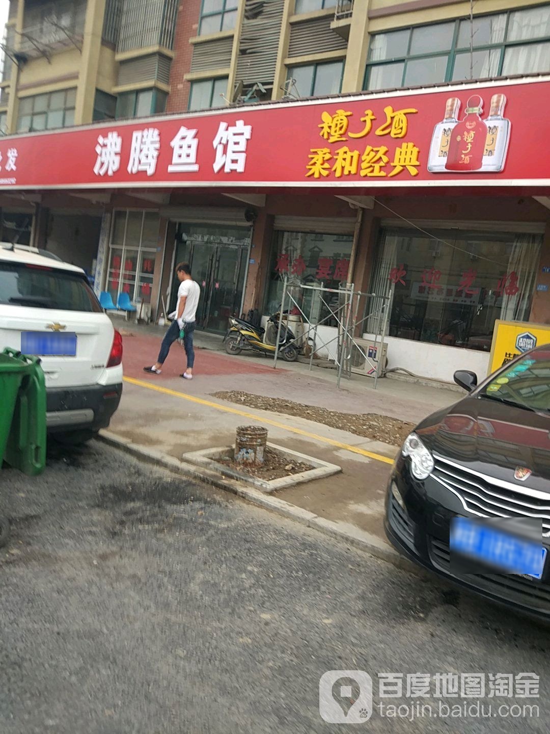 沸腾鱼馆