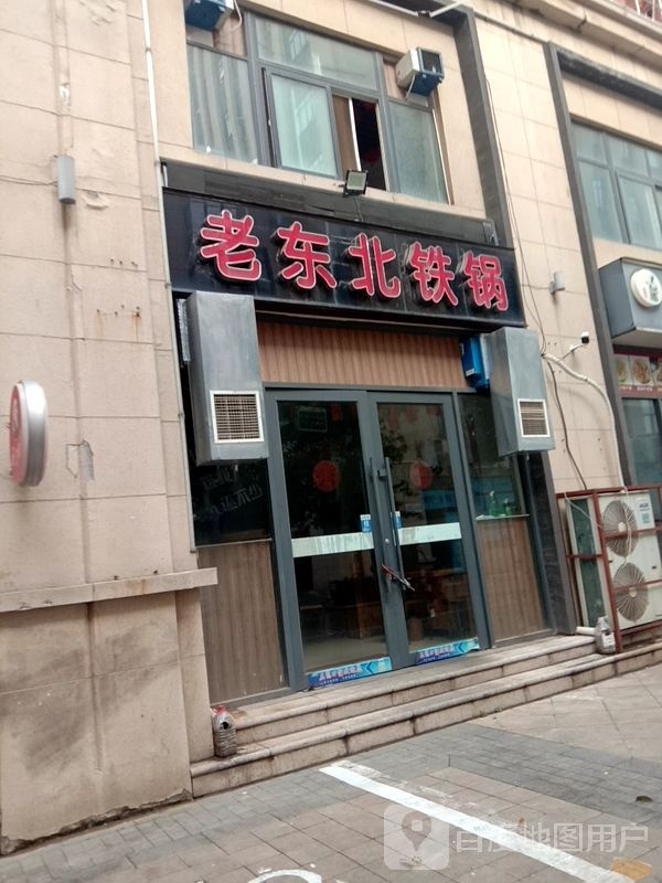 老东北铁锅