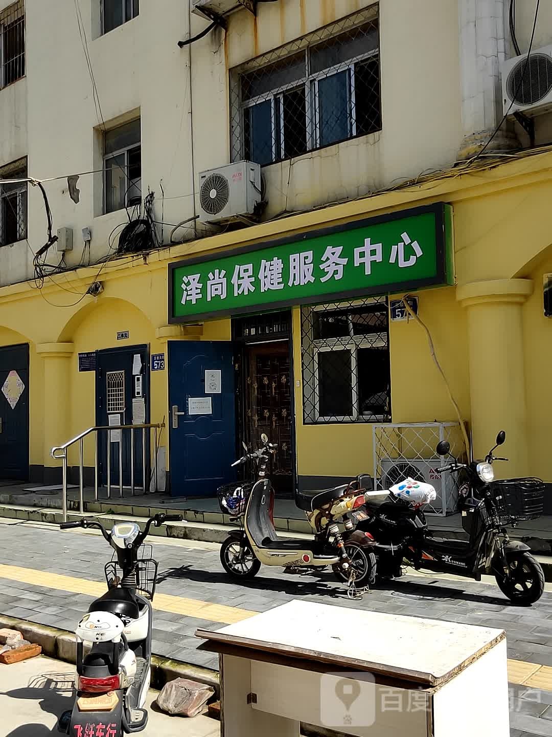 泽尚保健服务中心