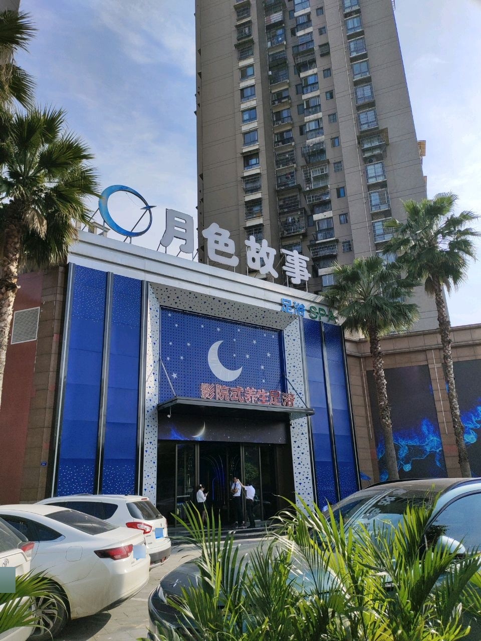月色故事·9D影院式K歌足浴SPA