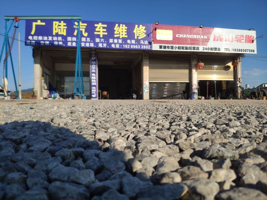 广陆汽修