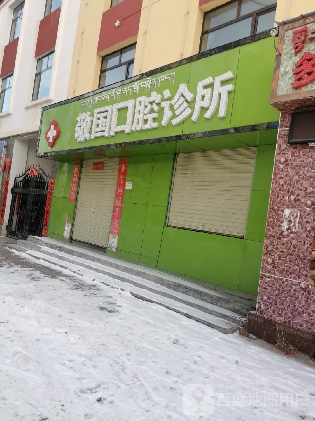 张敬国口腔诊所