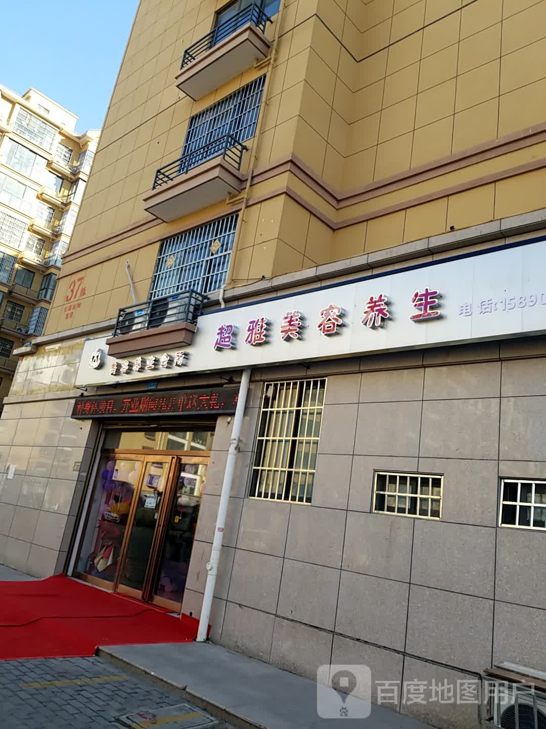 超雅美容养生