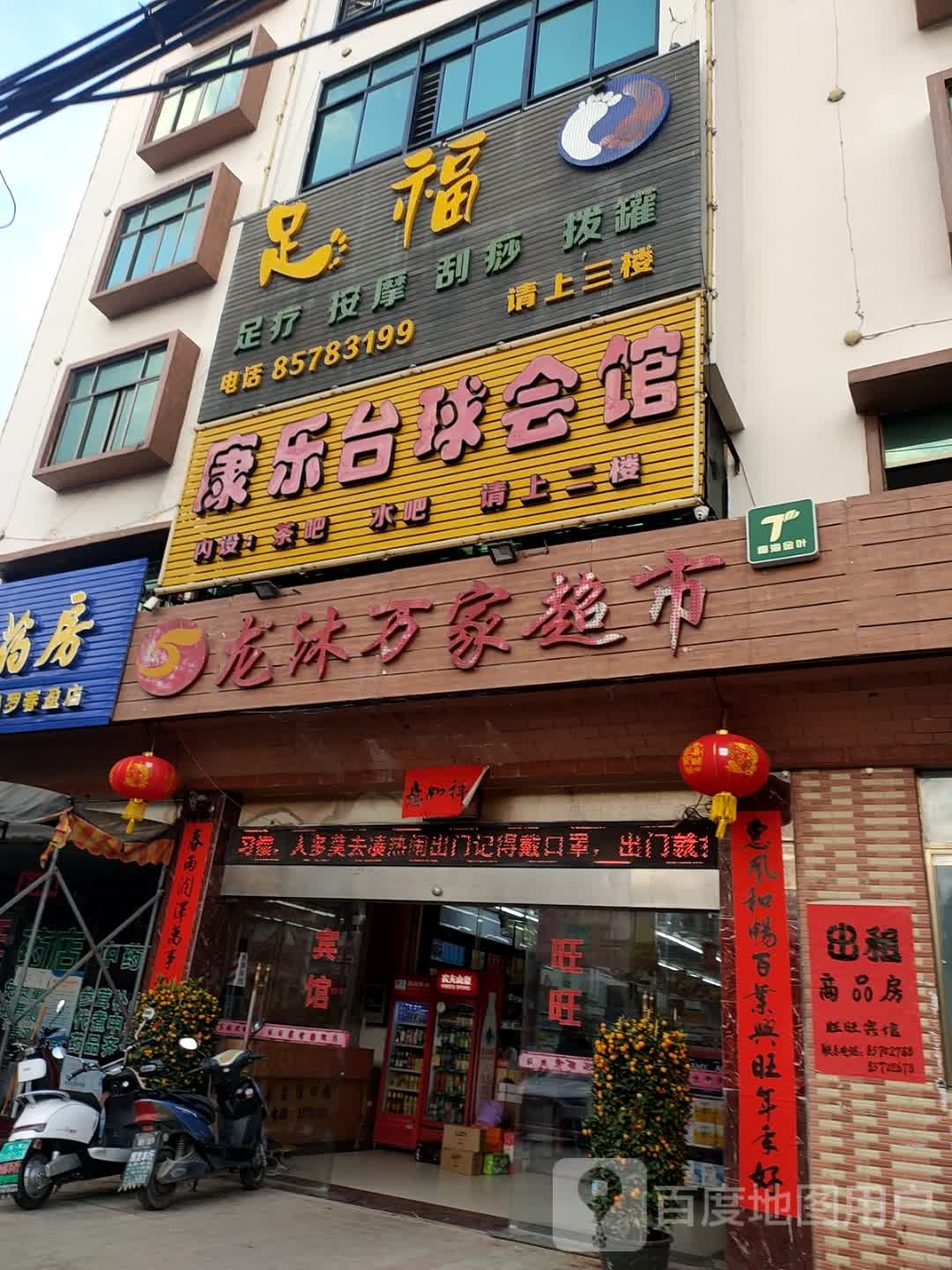 乐东佛罗足福养生馆