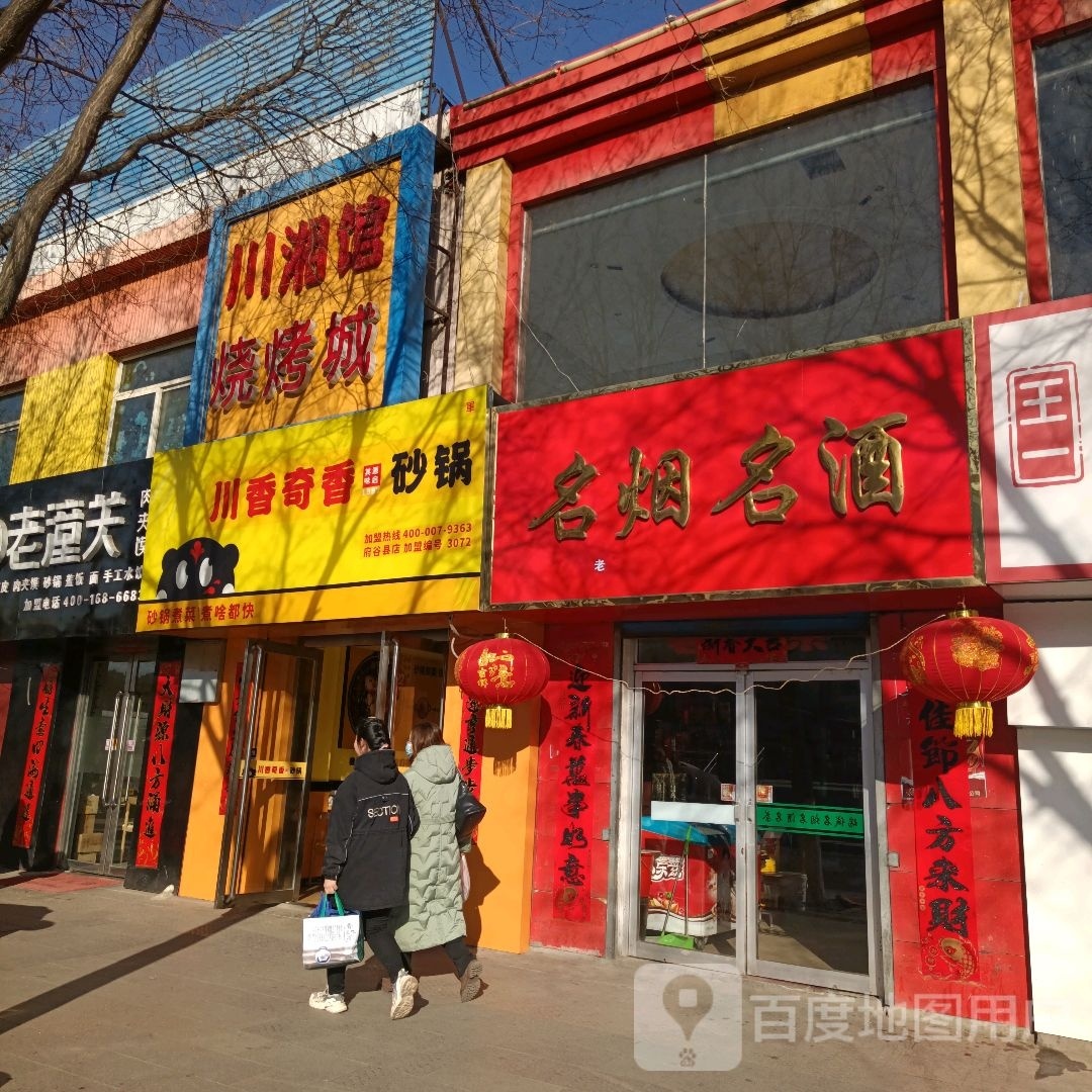 川香奇香砂锅(天化路店)