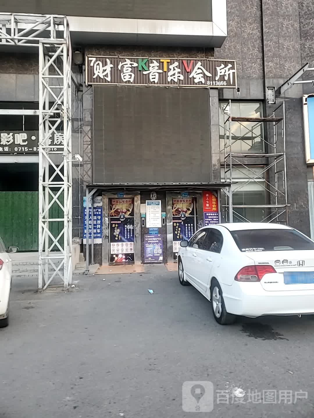 财富音乐会所(咸宁财富广场店)