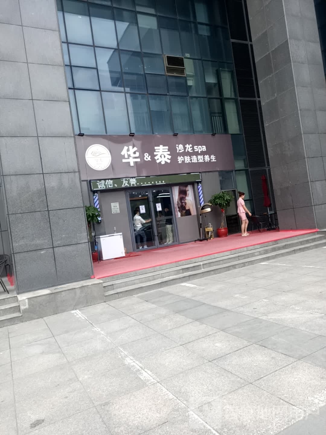 华&泰沙龙spa护肤造型养生
