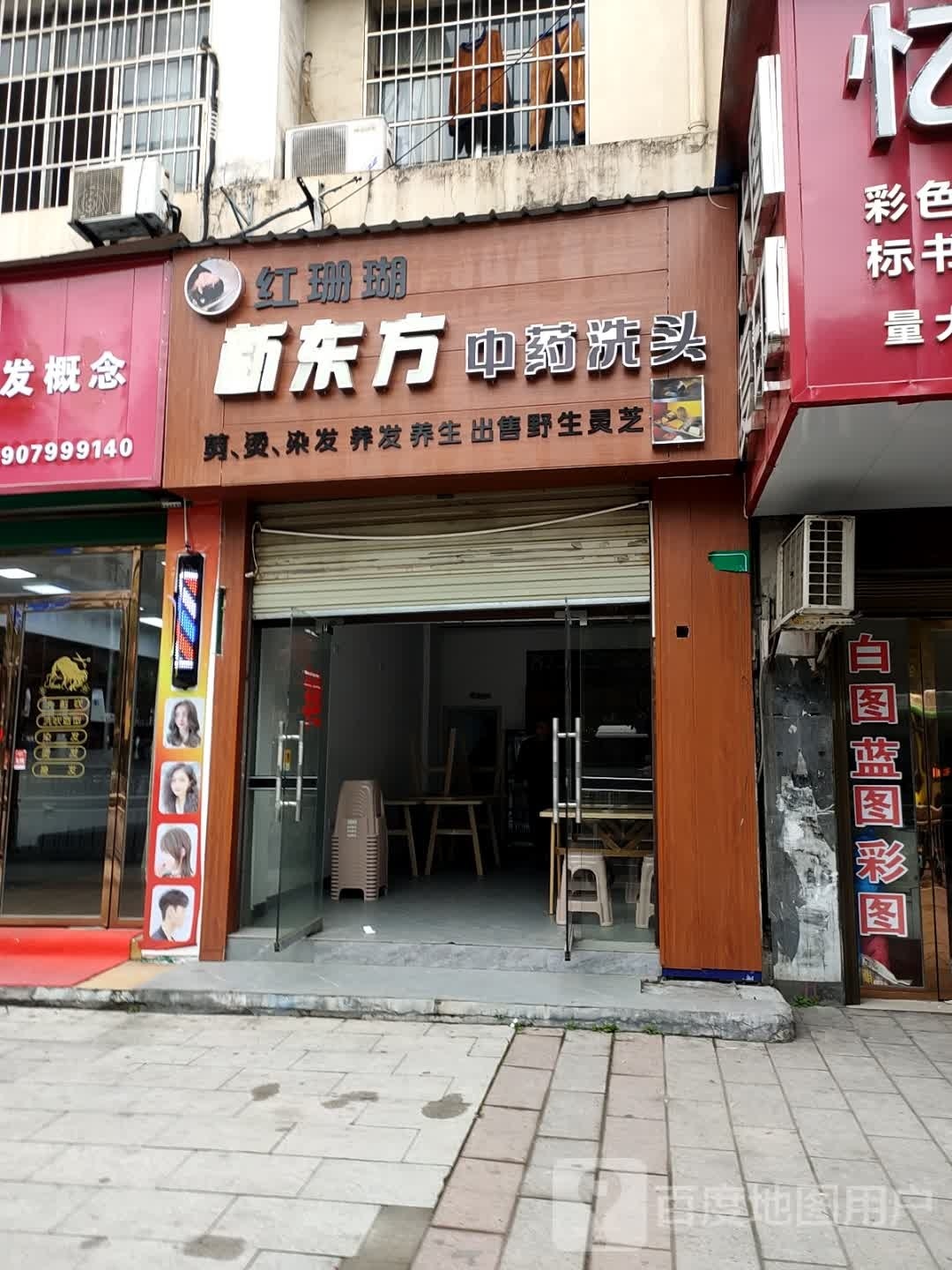 红珊瑚新东方中药洗头(跃进北路店)