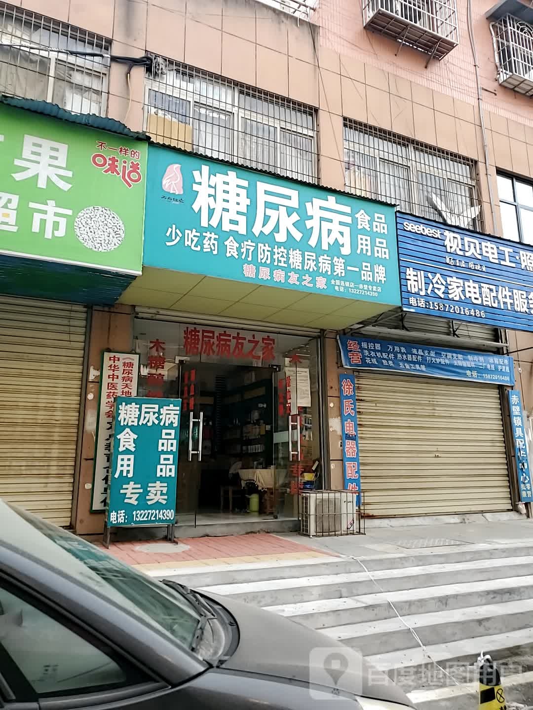 万寿健安糖尿病食品用品(沿河大道店)