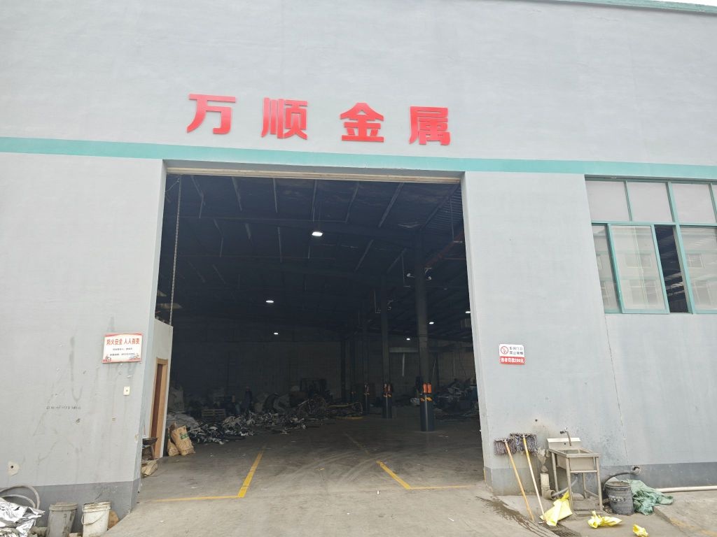 绍兴市万顺再生资源有限公司