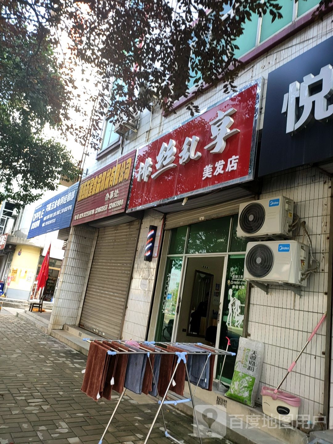 拂丝乱享美发店