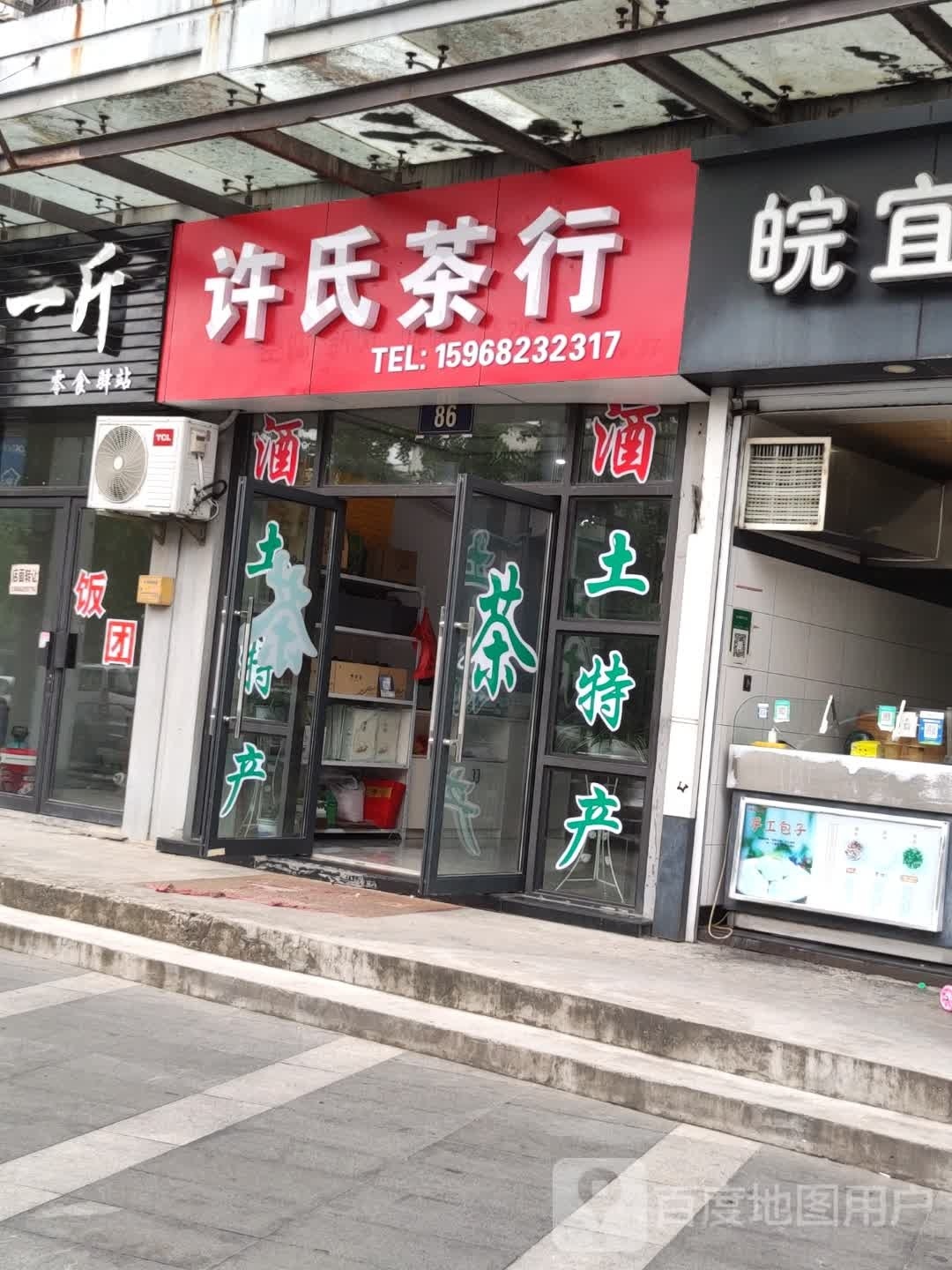许氏茶行