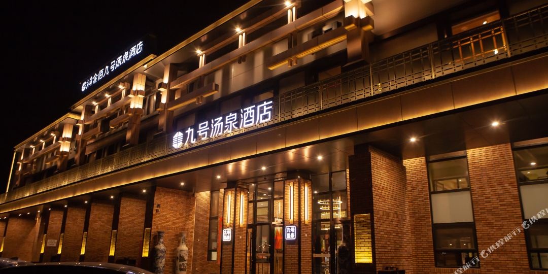 九号汤泉酒店