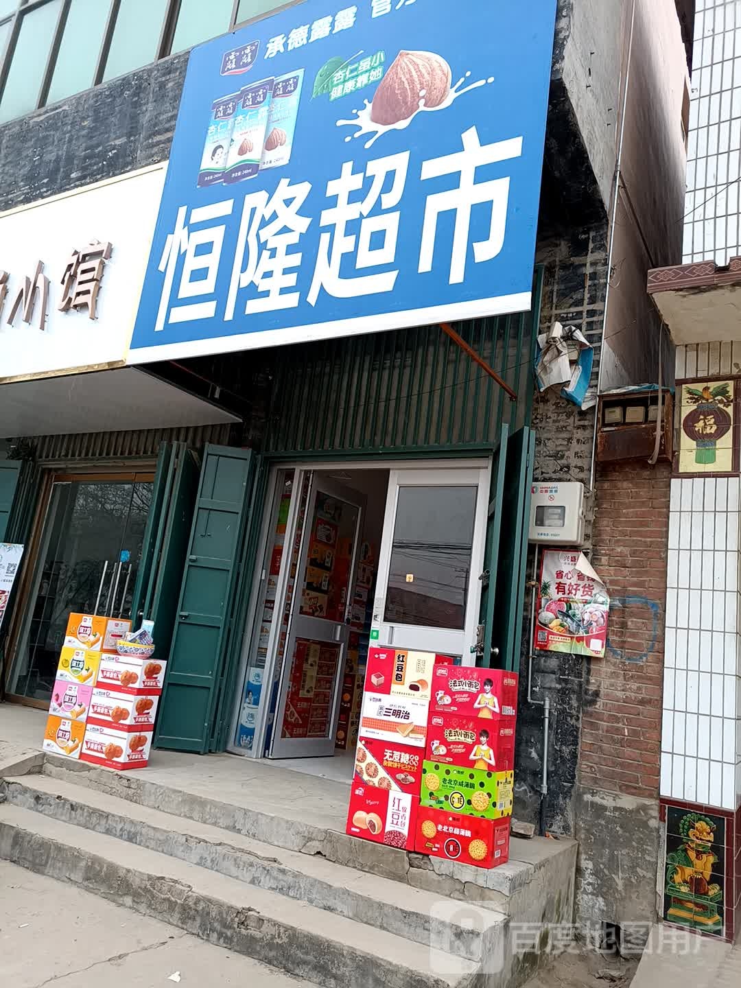 恒隆超市(曲侯线店)