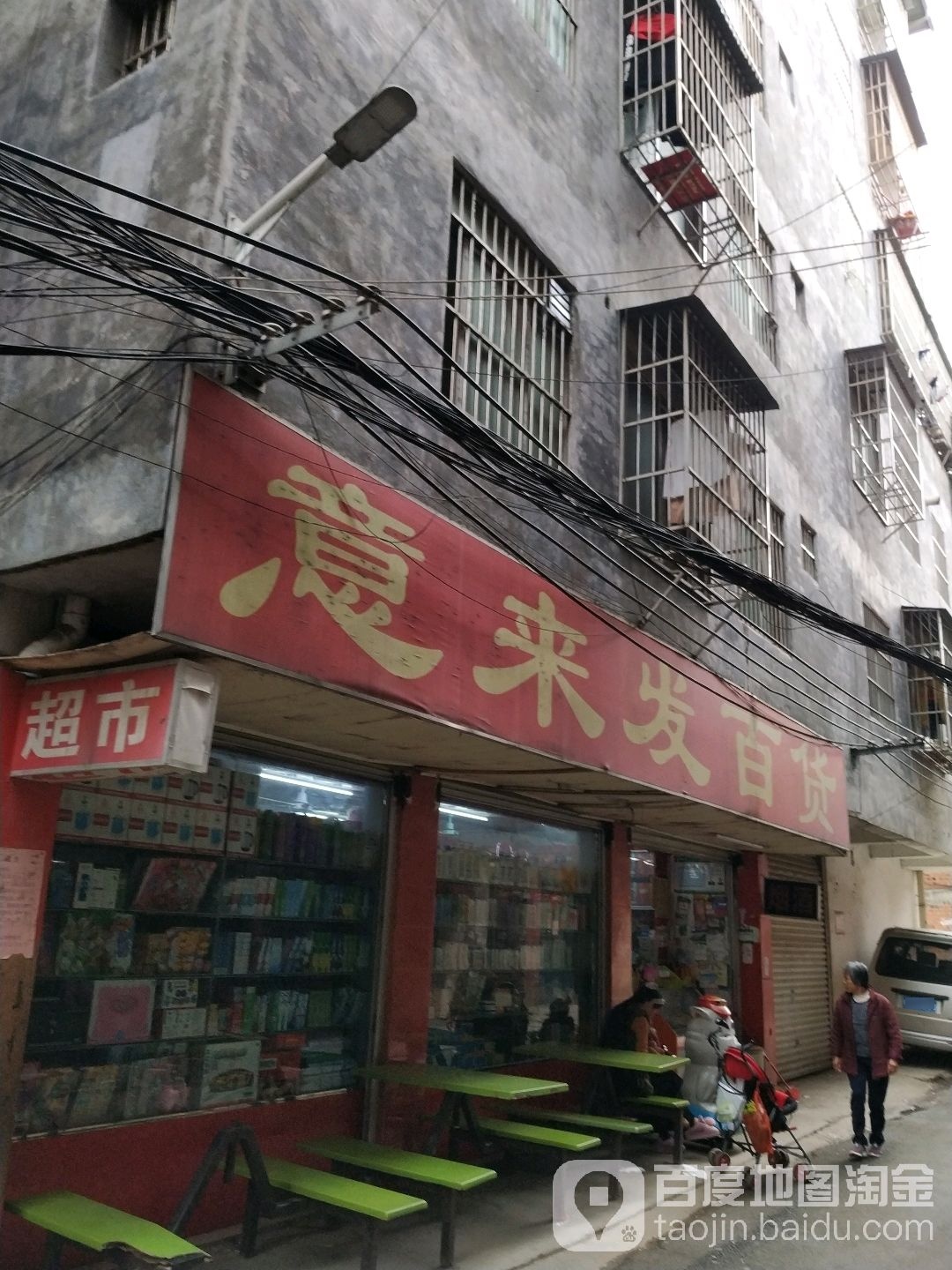 意来发百货