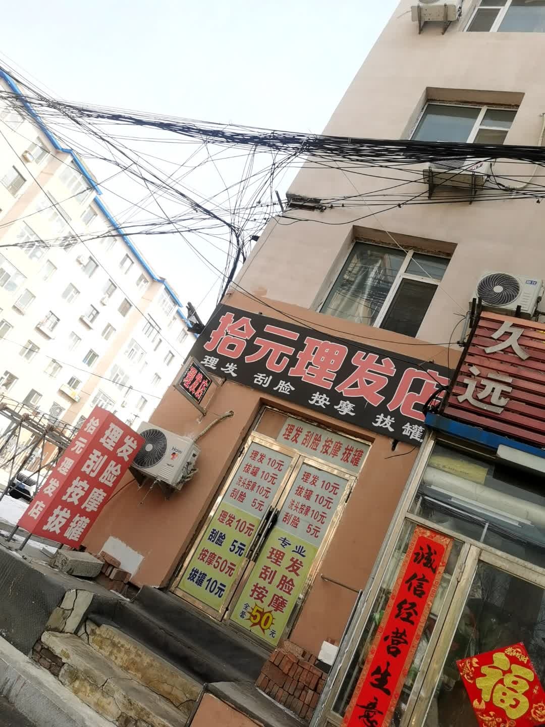 拾元理发店