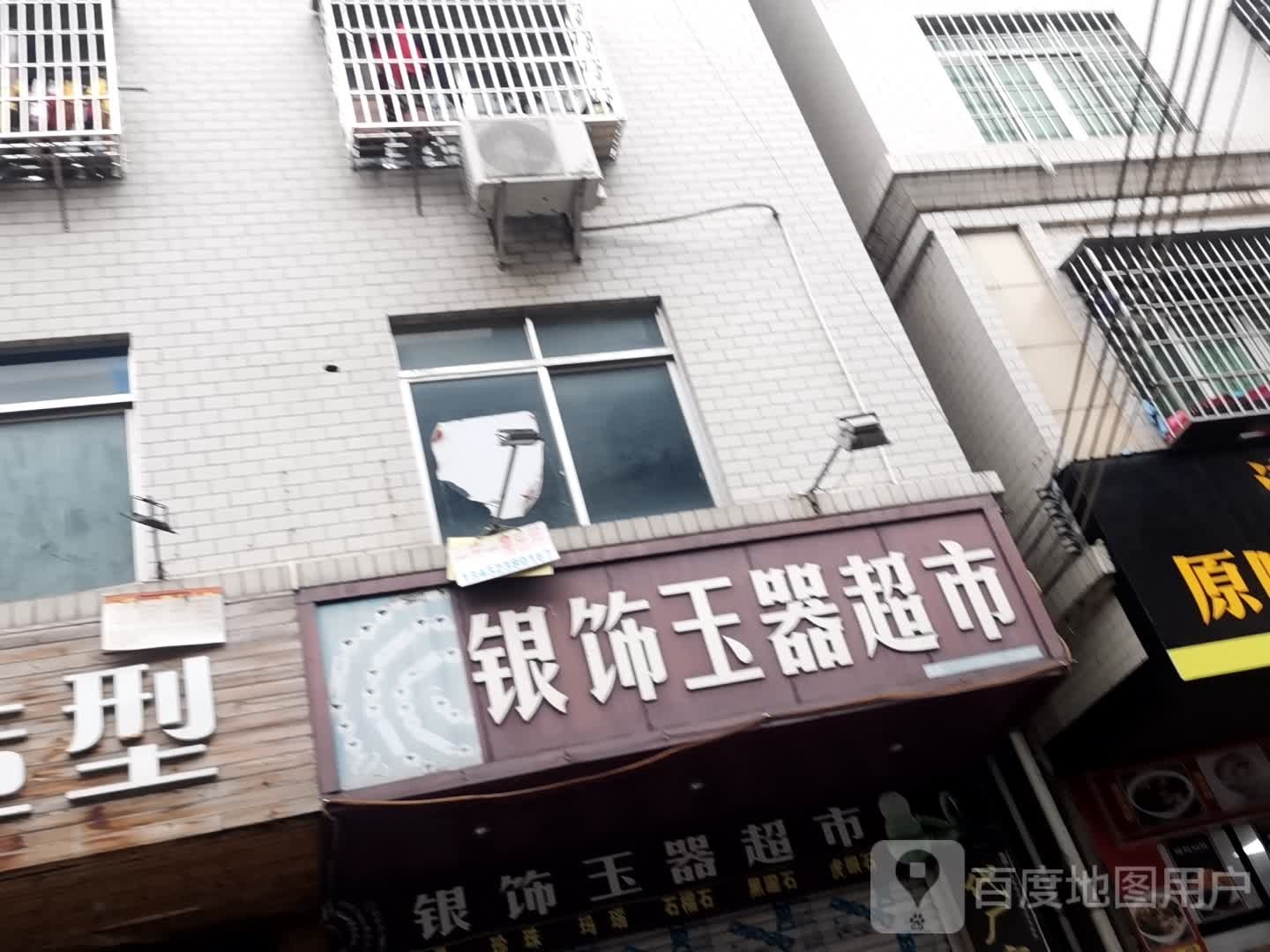 银饰玉器超市