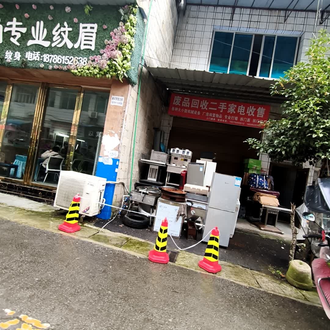 废品回收