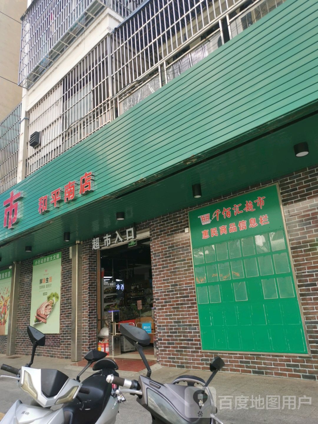 千百汇超市(和平南店)