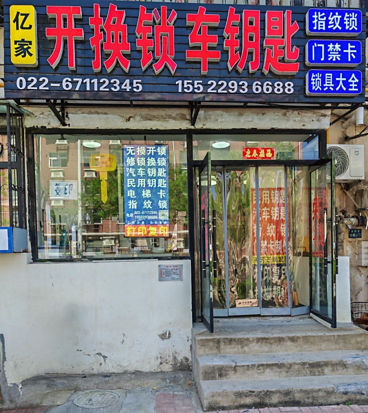 亿家开锁换锁配钥匙汽车钥匙
