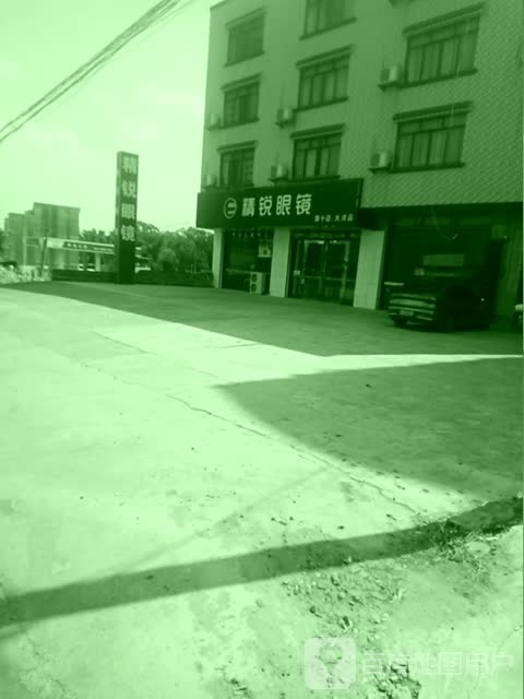精锐眼镜(大洋店)