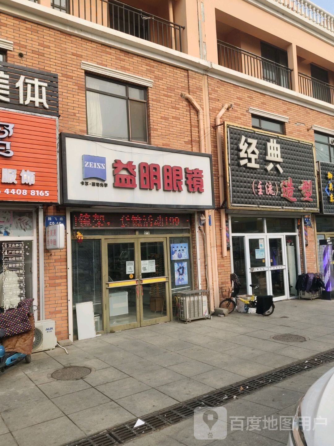 亿高眼镜(腾飞路店)