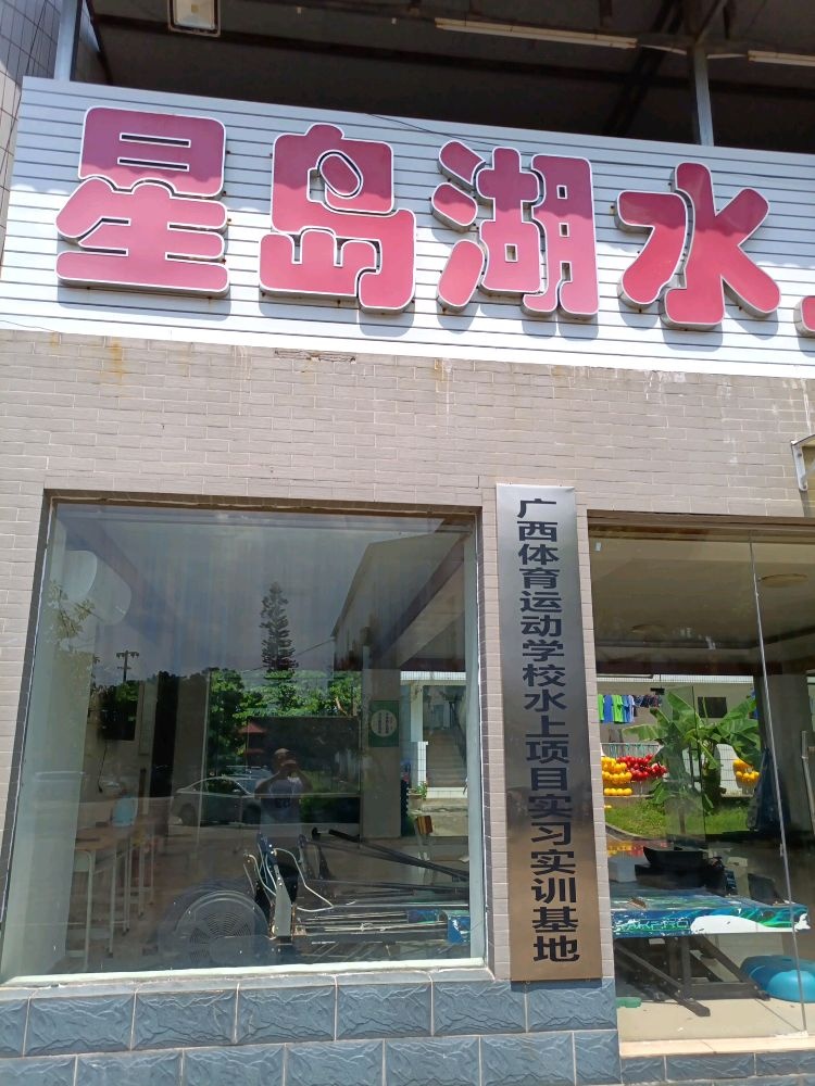 广西体育运动学校水上项目实习实训基地