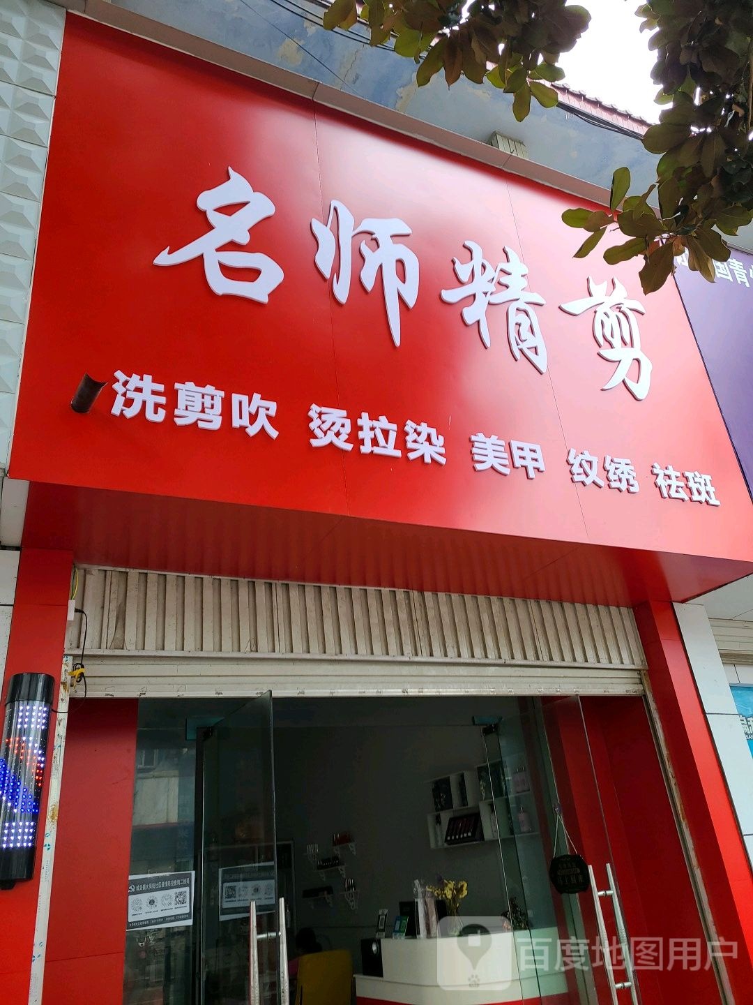 桐柏县名师精剪(淮源路店)